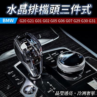 送安裝 BMW G20 G21 G01 G02 G05 G06 G07 G29 G30 G31 水晶排檔頭三件式