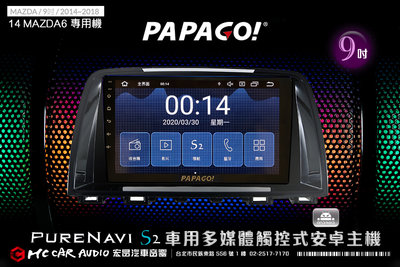 MAZDA MAZDA6 14~18年 9吋2021旗艦版PAPAGO S2多媒體觸控式安卓主機 6期零利率 H1831
