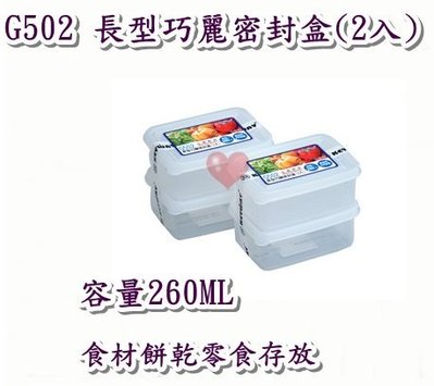 《用心生活館》台灣製造 260ML 長型巧麗密封盒(2入) 尺寸11.2*8*4.7cm 保鮮盒收納 G502