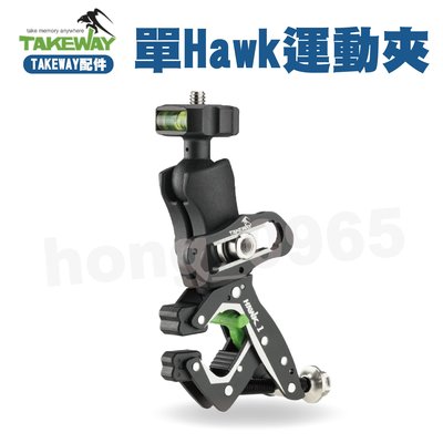 TAKEWAY黑隼 單Hawk運動夾 極限運動夾 HAWK1系列 單機版 橫桿支架 夾具 手機座 手機支架