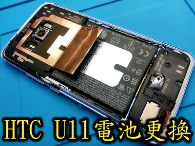 電玩小屋HTC U11 電池 蝴蝶機 UPLAY電池 電池耗電 電池更換 充電孔維修 自動關機