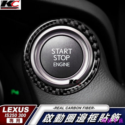 KC 真碳纖維 LEXUS IS300 ISF IS 卡夢 啟動 圈 貼 碳纖維 IKEY 啟動鈕 卡夢 卡夢內裝 雷克薩斯 Lexus 汽車配件 汽車改裝 汽