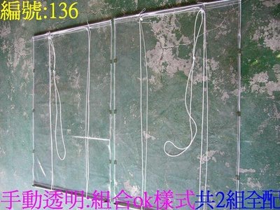 [30年以上帆布老店]  手動拉繩子捲起組合:可捲起+放下固定:遮陽.防寒.隔間.防風.防水.通風.採光.還可防偷窺