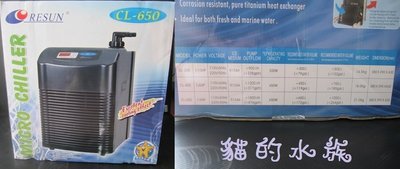 ✖ 貓 的 水 族 ✖ E-CL650 RESUN 日生 冷卻機冷水機 1/4HP 400-600L 線上刷卡分期價