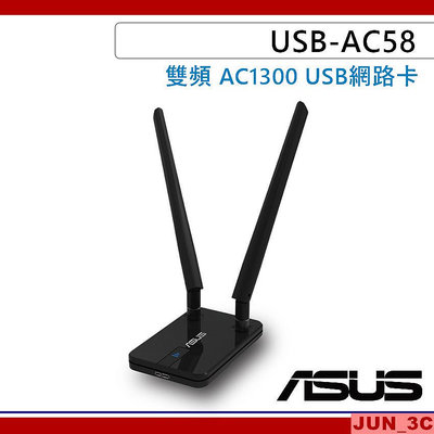 華碩 ASUS USB-AC58 雙頻 AC1300 雙天線無線網路卡 USB 無線網卡 網路卡 原廠三年保固