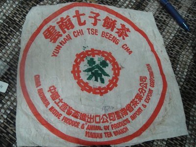 1998年中茶牌(勐海)7532生茶.357克.10年以上老茶茶韻夠.回甘.保証正廠