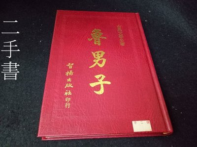 【珍寶二手書齋FA199】《魯男子》智揚出版社 民81年