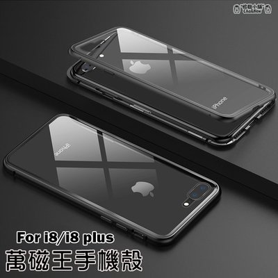 iPhone 7 Plus 萬磁王手機殼 磁吸式手機殼 金屬邊框 後蓋鋼化玻璃 手機殼 手機套 保護套 保護殼 蘋果