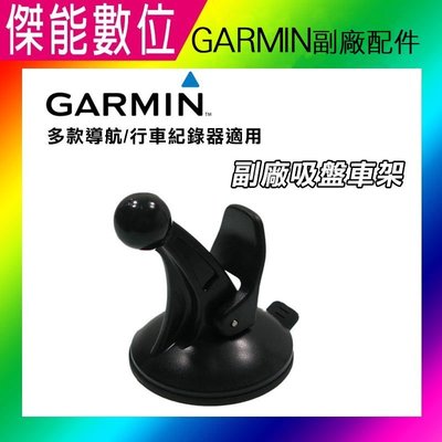 Garmin Nuvi GPS 吸盤車架 (副廠) 適用各機種(不含背夾)全系列導航機皆可 57 51【傑能數位高雄】