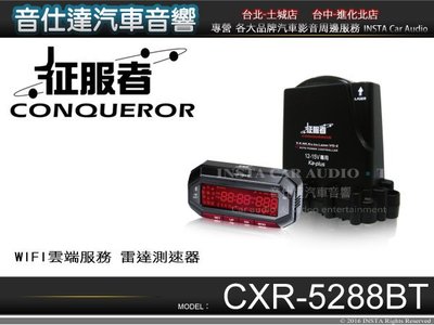 音仕達汽車音響 征服者CONQUEROR【CXR-5288BT】WIFI雲端服務 雷達測速器 WIFI連線 藍芽連線