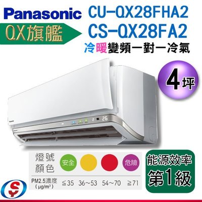 4坪(QX旗艦)Panasonic冷暖變頻分離式一對一冷氣CS-QX28FA2+CU-QX28FHA2
