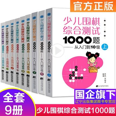 圍棋少兒圍棋綜合測試1000題正版全套9冊 從入門到10級上中下3冊+從10級到1段上中下3冊+從1段到3段上中下3冊