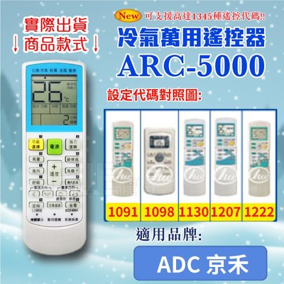 [百威電子] 冷氣萬用 遙控器 (適用品牌：ADC京禾) ARC-5000 冷氣遙控器 遙控器 萬用