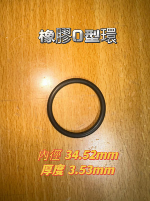 內徑34.52mm厚度3.53mm【橡膠人】O型圈 密封圈 橡膠圈 NBR 墊圈 O型環 O-RING 止水 耐油 O環