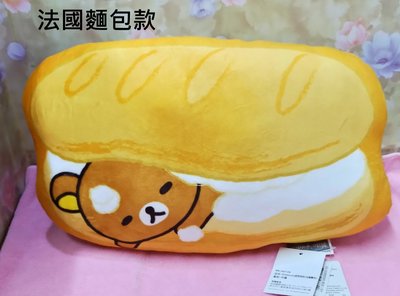 正版拉拉熊 造型抱枕麵包款 法國麵包/波羅麵包 午安枕 抱枕 12英吋