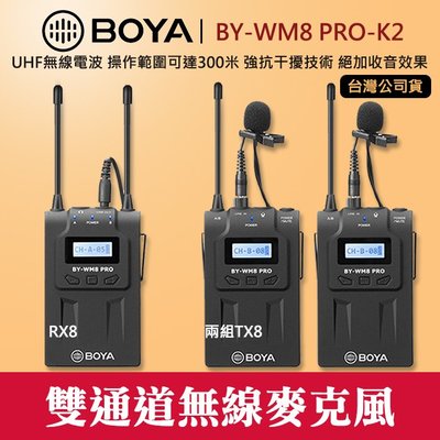 【1對2】現貨 BY-WM8 PRO K2 博雅 BOYA 一對二 無線 麥克風 RX8 TX8 二對一 公司貨 屮V5