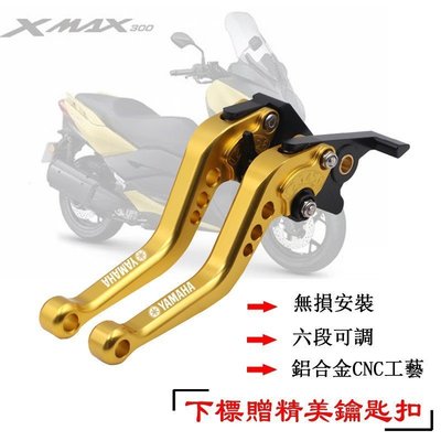 【熱賣精選】適用 XMAX300 離合器拉桿 摩托車改裝手柄 短款 6段可調拉桿 CNC鋁合金 雙碟剎車拉桿
