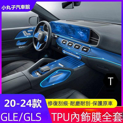 Benz 賓士 20款 GLE GLS 內飾 保護膜 GLE350 GLS450 儀表台 中控面板 車門 TPU 貼膜【T】