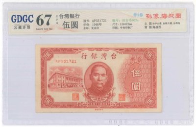 舊台幣5元公藏67EPQ