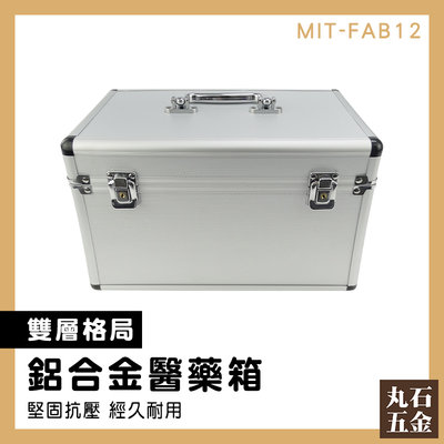 【丸石五金】救護箱 登山醫藥包 保險箱 醫藥箱 護理箱 證件箱 MIT-FAB12 鋁箱