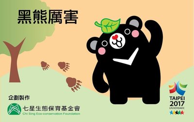 限量版世大運「黑熊厲害」台灣黑熊紀念悠遊卡，值得收藏，可面交
