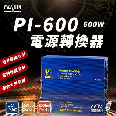 麻新電子 PI-600 電源轉換器 600W 模擬正弦波 12V 轉 110V DC轉AC