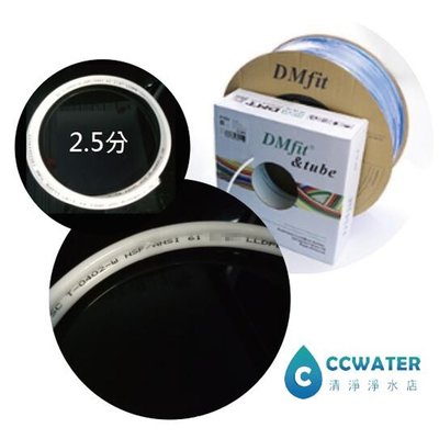 韓國DMfit*NSF認證通過/安麗Amway益之源淨水器2.5+3分管,8mm替代管,8m外徑管2米72元。