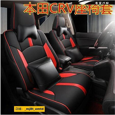本田CRV座椅套 車空間 12-22年CRV5 CRV5.5 CRV4 座套汽車全包圍皮四季通用座墊【華富】