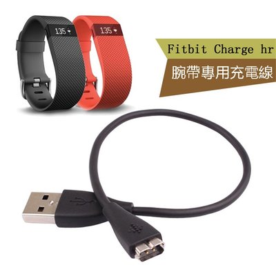 丁丁 Fitbit Charge HR 智能手環專用充電線 charge hr 腕帶USB充電線 高品質充電配件 數據線