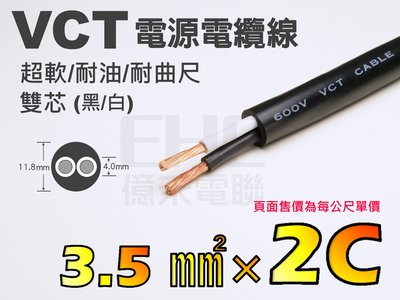 EHE】台灣製超軟/耐油/耐曲尺VCT電源電纜線【3.5mm平方×2C雙芯(黑/白線色)】每標一公尺。適自動化設備配線用