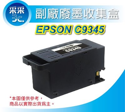 【采采3c+含稅】EPSON C9345 相容廢墨盒 廢墨收集盒 適用 L15160  L6580 M15140