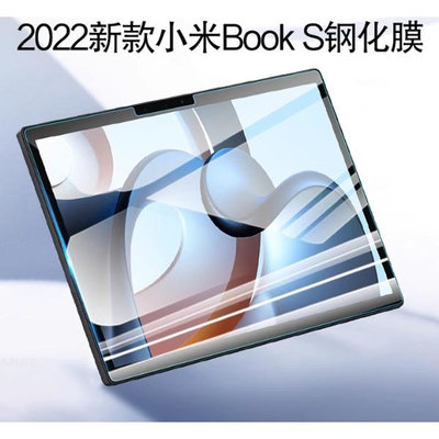 【平板玻璃貼】小米 Xiaomi Book S 12.4吋 鋼化膜 保護貼 9H 螢幕保護貼 吸附 防爆