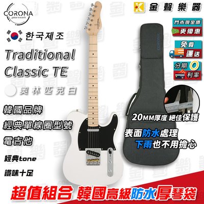 【金聲樂器】Corona Traditional Classic TE 奧林匹克白 韓國 電吉他 贈送高級 防水厚琴袋