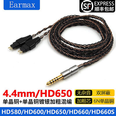 Earmax 8股單晶銅鍍銀 森海塞爾 HD650 HD660S HD600耳機線升級線