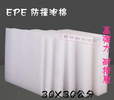 ❀ 寶貝樂生活館 ❀ EPE 珍珠板 / 珍珠棉 防撞 緩衝 包材 ➯ 30X30公分(1~5公分) 防護板