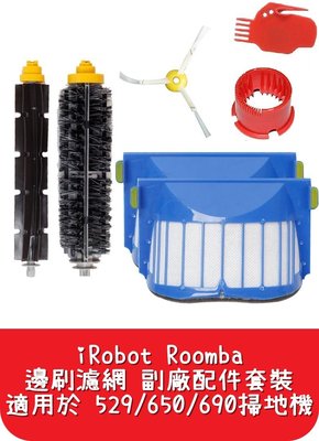 【艾思黛拉】iRobot Roomba 邊刷 濾網 副廠配件 套裝 適用於 529 650 690 掃地機