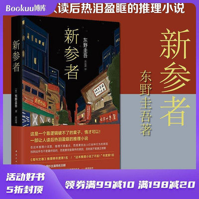 新參者(精)珍藏版 東野圭吾一個靠邏輯無法破解的案子 悲傷而溫暖-寶島書店