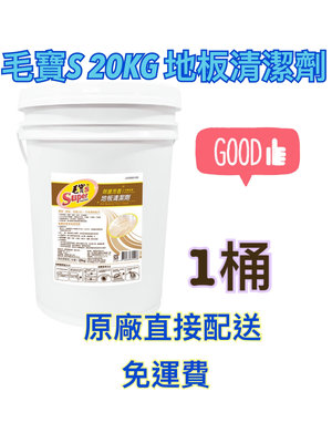 原廠直送-毛寶S 抗菌地板清潔劑(木質松香)20公斤*1桶