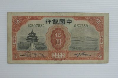 舊中國紙幣-中國銀行--伍圓--民國20(二十)年--前雙字軌--加印天津--307581-德納羅-老民國紙鈔-增值珍藏