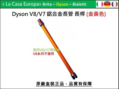 [My Dyson] V8 V7 V10 V11鋁合金 延長管 / 長桿 鋁管。金黃色。原廠盒裝現貨。