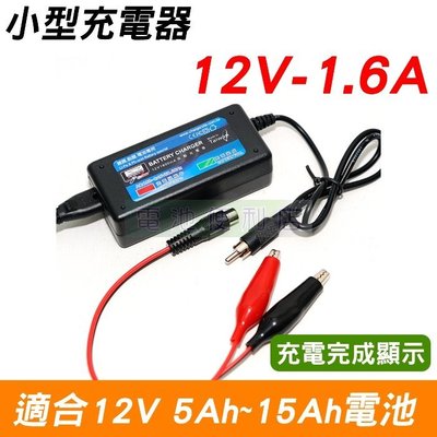 [電池便利店]12V 1.6A 密閉鉛酸電池充電器 ~ 台灣製造
