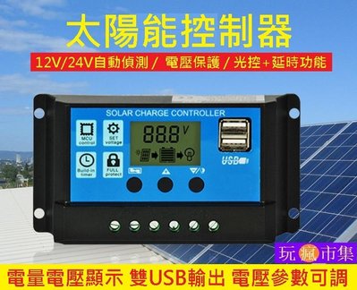 最新款10A 升級 太陽能控制器 太陽能板電池充電器 USB 12V 24V 鉛酸電池 電瓶 光控延時 發電控制 路燈