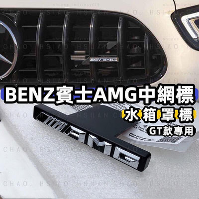 台灣現貨BENZ 賓士 AMG 中網標 GT款水箱罩專用 GLC GLE W117 W205 W212 車標