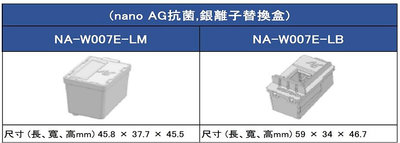 國際牌 Panasonic 洗衣機專用 nano AG抗菌 銀離子替換盒 NA-W007E-LM/NA-W007E-LB