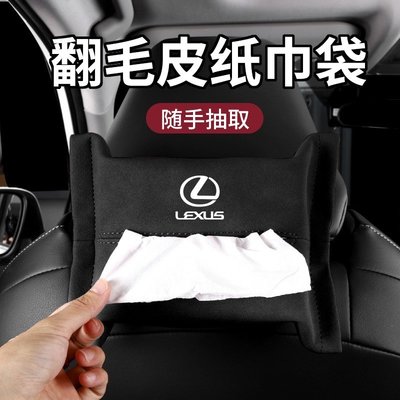 凌志 Lexus 翻毛皮抽紙袋 汽車衛生紙套 ES-350 RX300 GS LS IS LX CT掛式紙巾袋盒-飛馬汽車
