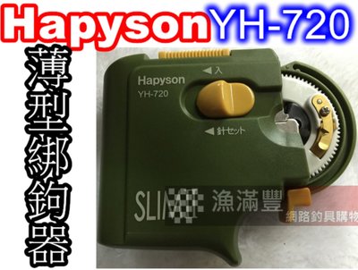 =漁滿豐= 三星 日本 HAPYSON 薄型綁鉤器YH-720P 國際牌Panasonic 特價$1050元