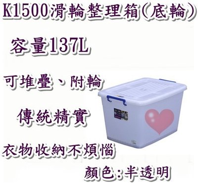 《用心生活館》台灣製造 137L (加厚) 滑輪整理箱 尺寸78*56*48cm 掀蓋式整理箱 K-1500