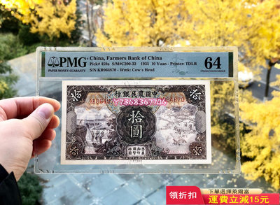 1935年中國農民銀行10元 德納羅版891 紀念幣 紙幣 票據【經典錢幣】