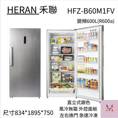 HERAN禾聯 600公升變頻直立式無霜冷凍櫃HFZ-B60M1FV 含標準安裝 聊聊優惠
