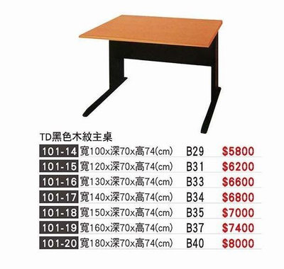 頂上{全新}TD黑色木紋主桌160公分辦公桌(101-19)電腦桌/工作桌/事務桌~~2023
